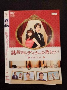 ○017011 レンタルUP☆DVD 謎解きはディナーのあとで SPECIAL 72080 ※ケース無