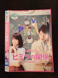 ○017009 レンタルUP☆DVD ヒミツの関係 ～先生は同居人～ 42143 ※ケース無