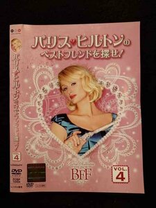 ○017008 レンタルUP☆DVD パリス・ヒルトンのベストフレンドを探せ！ VOL.4 72454 ※ケース無