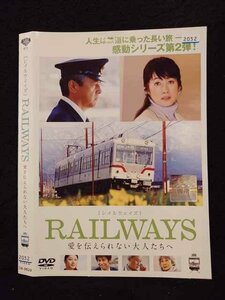 ○017013 レンタルUP☆DVD RAILWAYS 愛を伝えられない大人たちへ 9629 ※ケース無