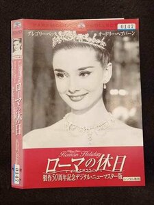 ○017049 レンタルUP☆DVD ローマの休日 製作50周年記念デジタル・ニューマスター版 0147 ※ケース無