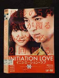 ○016971 レンタルUP☆DVD イニシエーション・ラブ 2489 ※ケース無