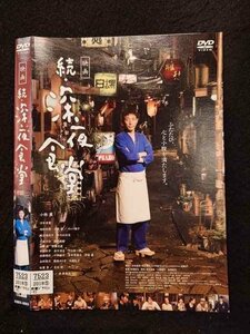 ○017016 レンタルUP☆DVD 映画 続・深夜食堂 6063 ※ケース無