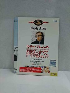 ○017085 レンタルUP☆DVD ウディ・アレンの誰でも知りたがっているくせにちょっと聞きにくいSEXのすべてについて～ 17271 ※ケース無