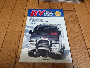 1994年1月発行 三菱 カープラザ RVドライビングテクニック 広報誌