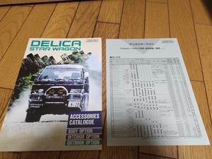 1992年11月発行 三菱 デリカ スターワゴンのアクセサリー（ディーラーオプション）カタログ