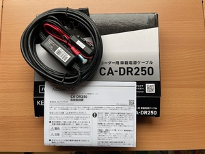 ■■■ケンウッド(KENWOOD)車載電源ケーブルCA-DR250■■■