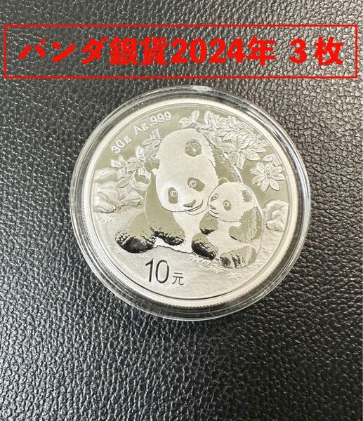 パンダ銀貨2024年3枚セット(新品)
