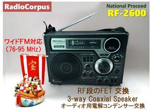 昭和の名機“復活”ナショナル プロシード RF-2600 (Wide FMフル対応、レストア美品）