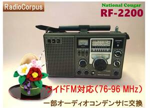 昭和の名機“復活”ナショナル RF-2200 (Wide FM対応、レストア美品）