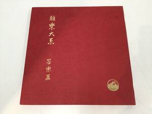 1210■第17回芸術祭参加 LPレコード 雅楽大系 聲楽篇 器楽篇 田辺尚雄 芝祐泰 VICTOR レコード 3枚 動作未確認