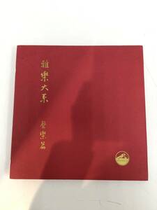 1214■第17回芸術祭参加 LPレコード 雅楽大系 聲楽篇 器楽篇 田辺尚雄 芝祐泰 VICTOR レコード 3枚 動作未確認