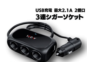 3連シガーソケット usbポート 通電ランプ付 コードタイプ 汎用 車載充電器 セパレート3連 2USB USB 