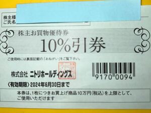 ニトリホールディングス株主優待券　デコホーム 