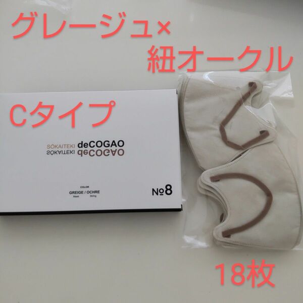 新品★Sokaiteki deCOGAO★マスク★グレージュ×紐オークル★バイカラー★ソウカイテキ★デコガオ