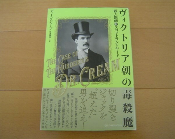 ヴィクトリア朝の毒殺魔　殺人医師対スコットランドヤード 亜紀書房 ディーン・ジョーブ