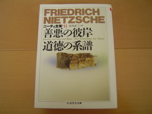 善悪の彼岸 道徳の系譜 ニーチェ全集 11 ちくま学芸文庫