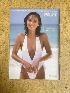 雑誌からの切り抜き 斉藤慶子5ページ/白紐パンビキニで散歩したり黒Vでこっち見てくる白ハイレグ水着で照れ屋さんの表情また会えた様子