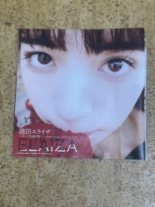 雑誌からの切り抜き 付録未開封DVD 池田エライザ