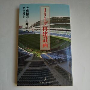 「Jリーグ再建計画」 大東和美、村井満、秋元大輔