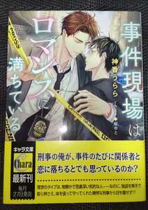 神香うらら/柳ゆと　『事件現場はロマンスに満ちている』　文庫