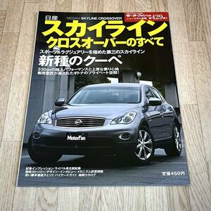 ◆平成21年9月10日発行美品モーターファン別冊ニューモデル速報第429弾日産スカイラインクロスオーバーのすべて★