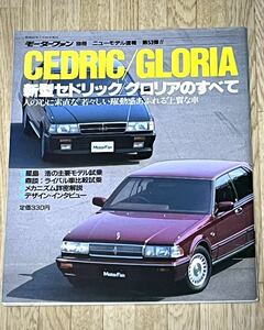 ◆昭和62年7月24日発行モーターファン別冊ニューモデル速報第53弾新型セドリック/グロリアのすべて★