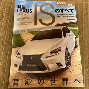 新型レクサスＩＳのすべて モーターファン別冊／趣味就職ガイド資格 (その他)