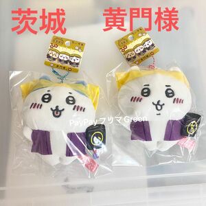 ちいかわ　ご当地　茨城　黄門様　水戸黄門　ぬいぐるみキーチェーン ハチワレ　ぬいぐるみマスコット　御当地　