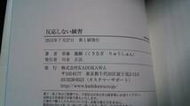 反応しない練習　あらゆる悩みが消えていくブッダの超・合理的な「考え方」 草薙龍瞬／著　2015年7月発行_画像4