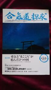 合気道探求 第54号 平成29年7月20日発行