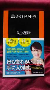 息子のトリセツ　黒川伊保子著 扶桑社新書 2020年11月発行 第3刷