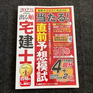 出る順宅建士当たる！直前予想模試　２０２２年版 （出る順宅建士シリーズ） 東京リーガルマインドＬＥＣ総合研究所宅建士試験部／編著