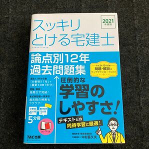 スッキリとける宅建士論点別１２年過去問題集　２０２１年度版 （スッキリ宅建士シリーズ） 中村喜久夫／著