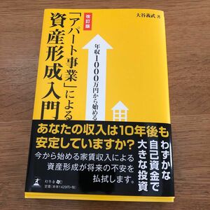 年収1000万円から始める「アパート事業」による資産形成入門