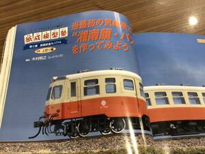 【送料無料】鹿島鉄道キハ714キット（月刊とれいんNo.371 2005年11月号 紙成模型塾付録）