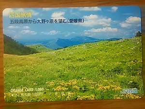 【使用済】　四国旅情　五段高原から大野ヶ原を望む（愛媛県）