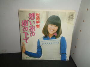 想い出の樹の下で　岩崎宏美　作曲・筒美京平　EP盤　シングルレコード　同梱歓迎　U460
