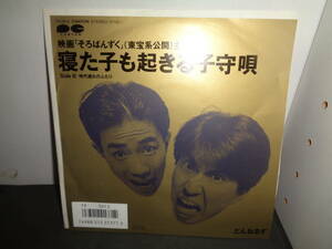 寝た子を起こす子守唄　とんねるず　「そろばんずく」主題歌　EP盤　シングルレコード　同梱歓迎　U471