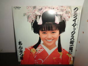 クライマックス御一緒に　あんみつ姫　小泉今日子　EP盤　シングルレコード　同梱歓迎　U553