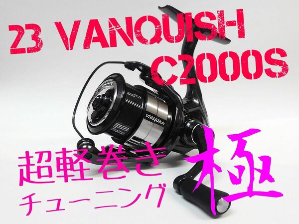 【超軽巻きチューニング 極】23 ヴァンキッシュ C2000S　シマノ