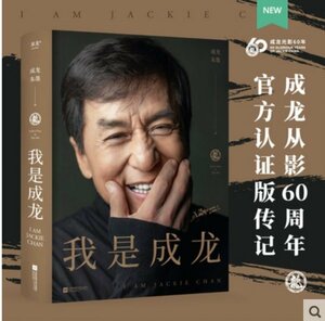 レア！！入手困難本★香港スター★ジャッキー・チェン★６０周年記念ライフストーリー豪華本★『IAM JACKIE CHAN』★中国限定！！