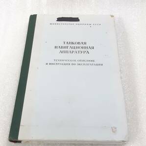 中古品　ソ連軍戦車 航法装置取扱マニュアル T-55/T-64/T-72/T-80/PT-76用1988年度版 PAB-2, PT-200C, U-3, KP-2M1, KM-2, GPK-59等