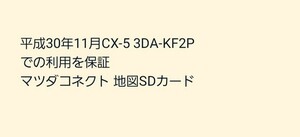 平成30年11月CX-5 3DA-KF2Pでの利用を保証 マツダコネクト 地図SDカード