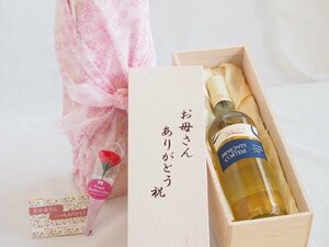 母の日 お母さんありがとう木箱セット コルテーゼ ピエモンテ 白ワイン (イタリア) 750ml 母の日カードとカーネイション付