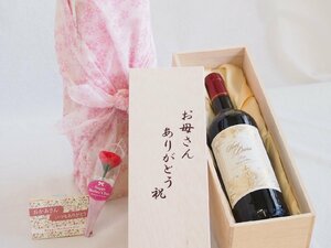 母の日 お母さんありがとう木箱セット サン ディヴァン・ルージュ 赤ワイン (フランス) 750ml 母の日カードとカーネイション付