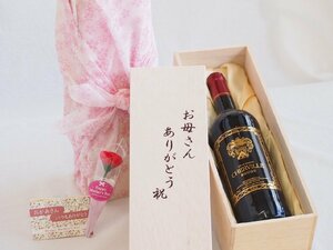 母の日 お母さんありがとう木箱セット シェルヴィーユ・ルージュ 赤ワイン (フランス) 750ml 母の日カードとカーネイション付