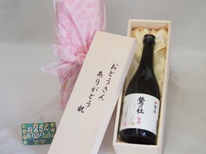 父の日 おとうさんありがとう木箱セット 梅乃宿酒造 鶯の杜 (奈良県) 720ml 父の日カード付