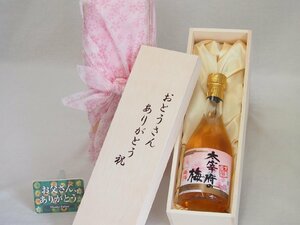 父の日 おとうさんありがとう木箱セット 常楽酒造 大宰府の梅酒 (熊本県) 500ml 父の日カード付