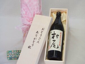 父の日 おとうさんありがとう木箱セット 村尾酒造 本格芋焼酎 村尾 (鹿児島県) 720ml 父の日カード付